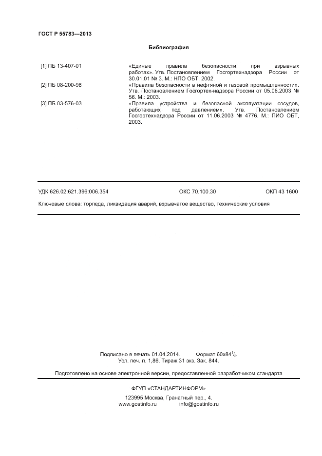 ГОСТ Р 55783-2013, страница 16