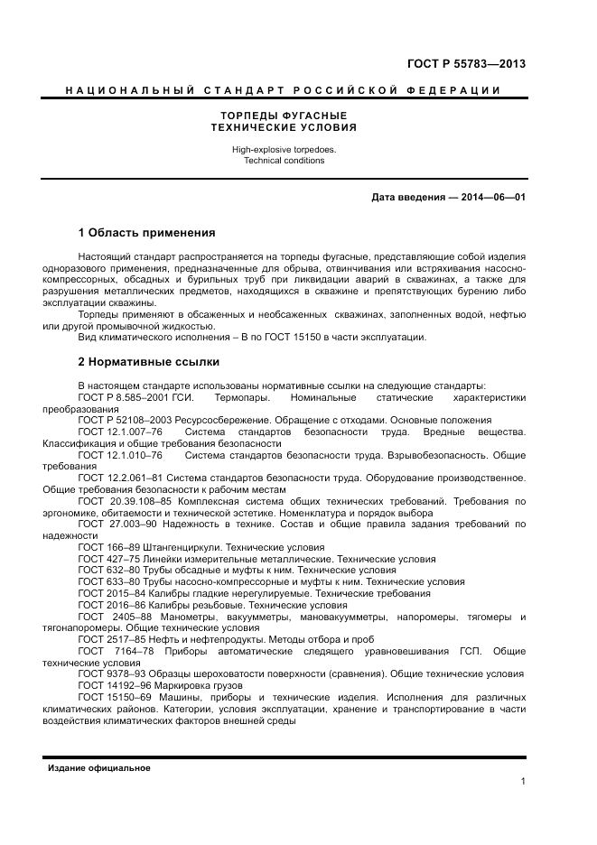 ГОСТ Р 55783-2013, страница 3