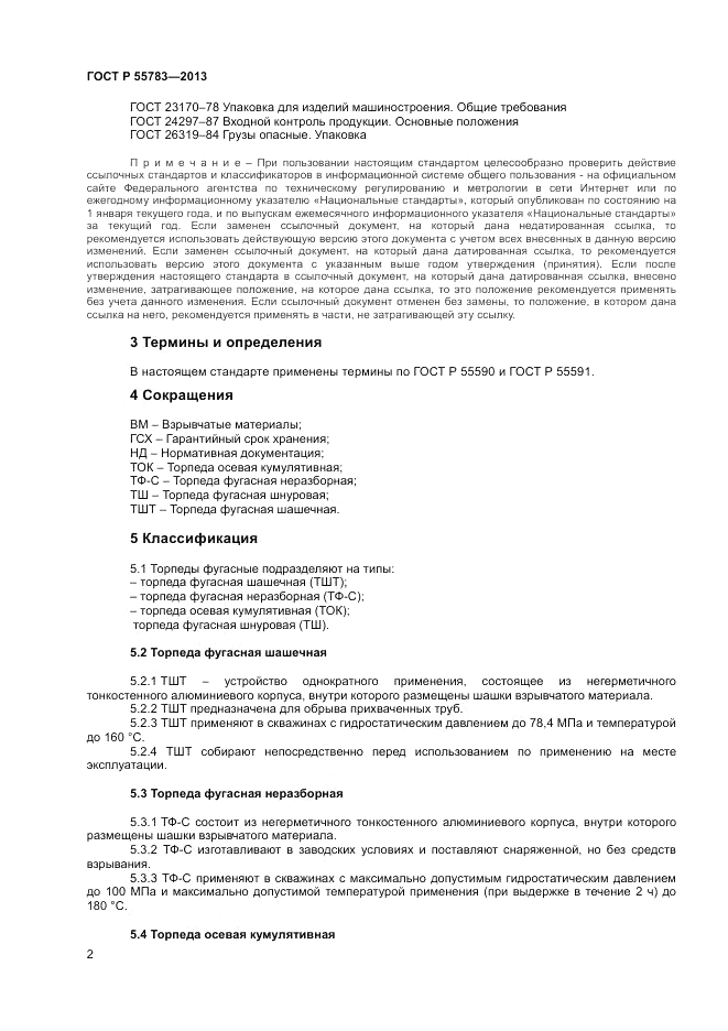ГОСТ Р 55783-2013, страница 4