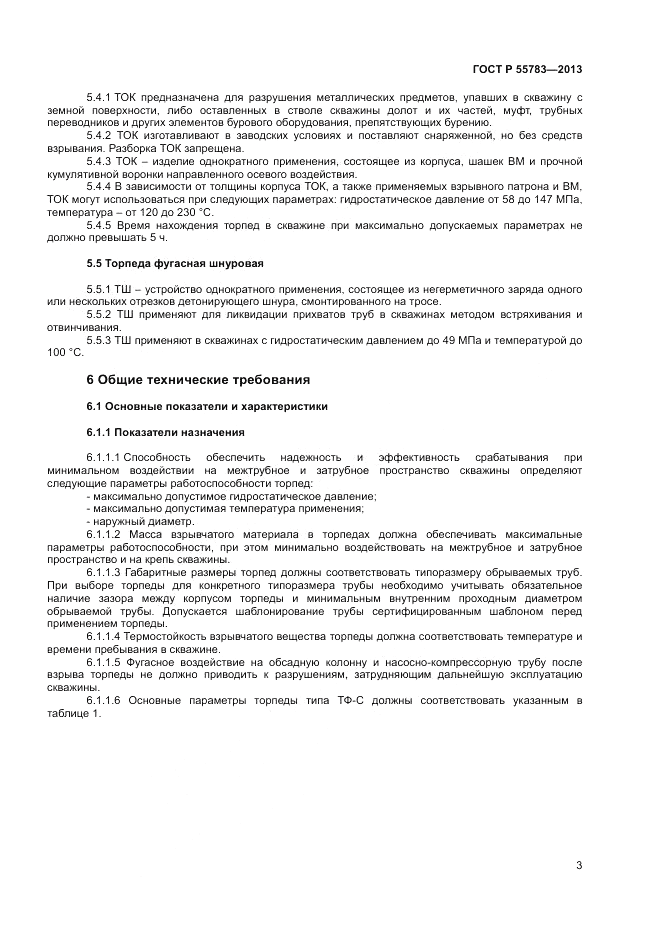 ГОСТ Р 55783-2013, страница 5