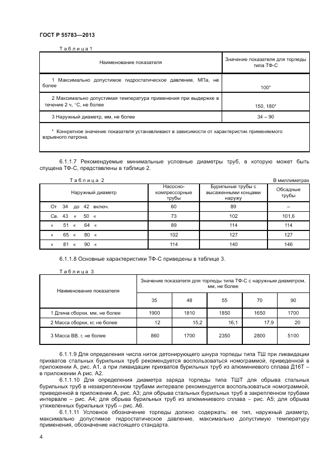 ГОСТ Р 55783-2013, страница 6