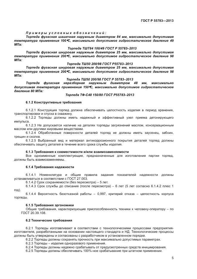 ГОСТ Р 55783-2013, страница 7