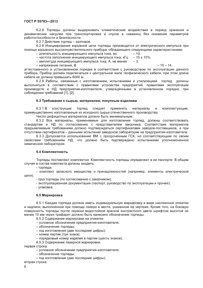 ГОСТ Р 55783-2013, страница 8