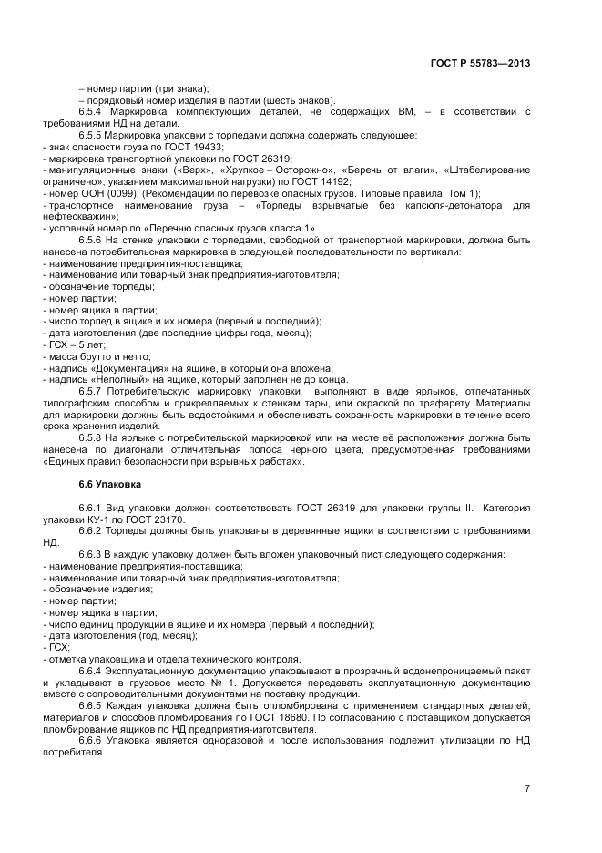 ГОСТ Р 55783-2013, страница 9