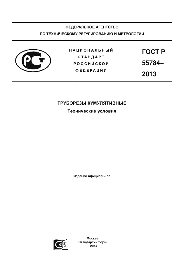 ГОСТ Р 55784-2013, страница 1