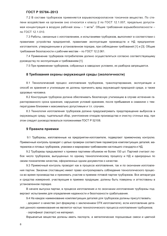 ГОСТ Р 55784-2013, страница 10