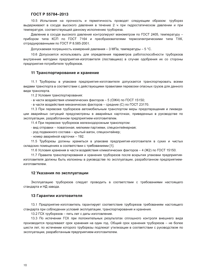 ГОСТ Р 55784-2013, страница 12