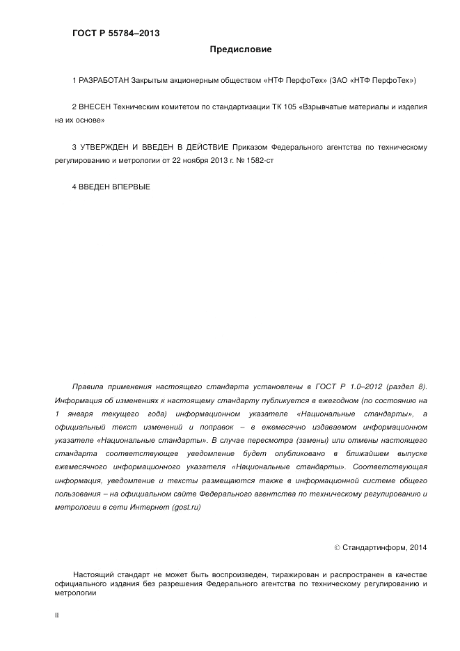 ГОСТ Р 55784-2013, страница 2