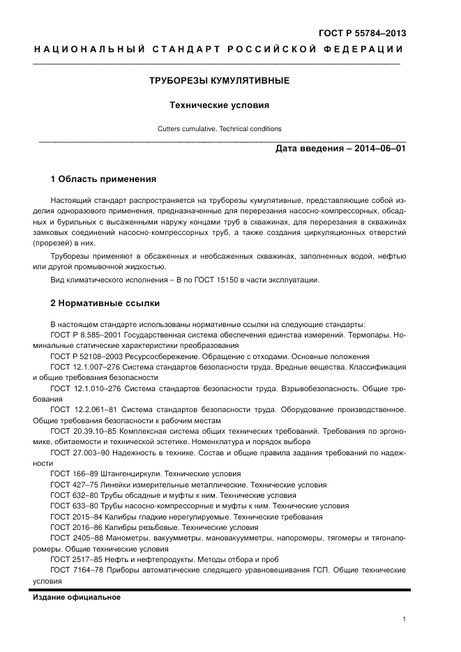ГОСТ Р 55784-2013, страница 3