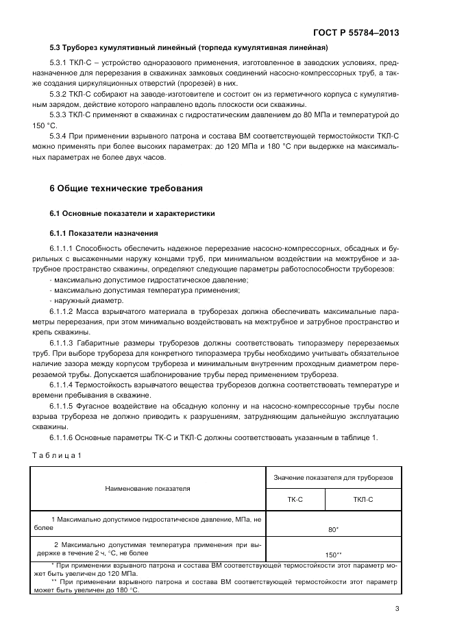 ГОСТ Р 55784-2013, страница 5