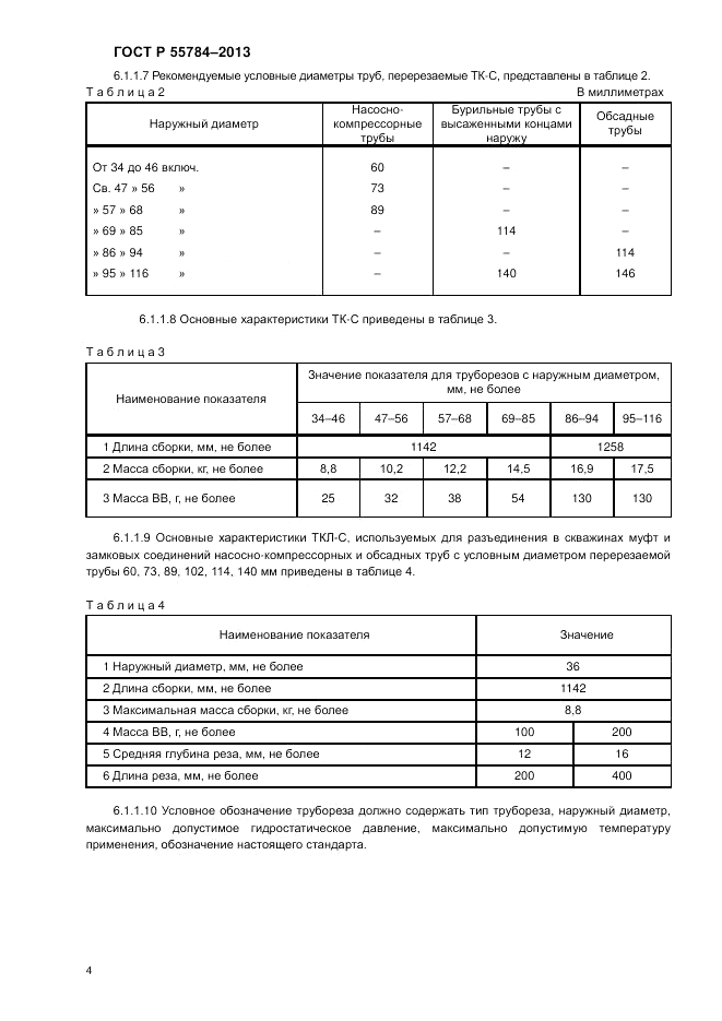 ГОСТ Р 55784-2013, страница 6