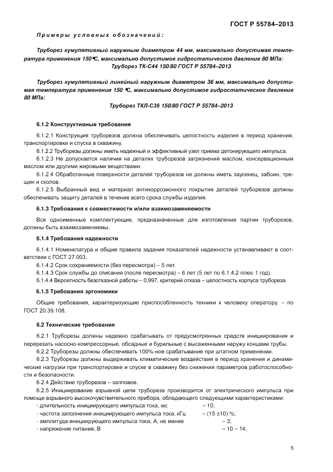 ГОСТ Р 55784-2013, страница 7