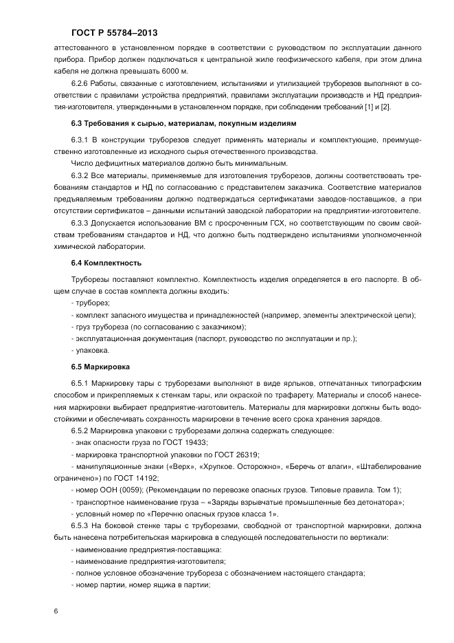 ГОСТ Р 55784-2013, страница 8