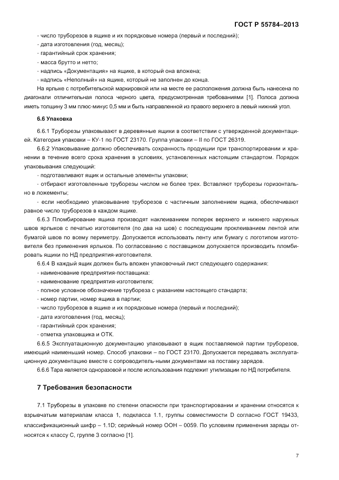 ГОСТ Р 55784-2013, страница 9