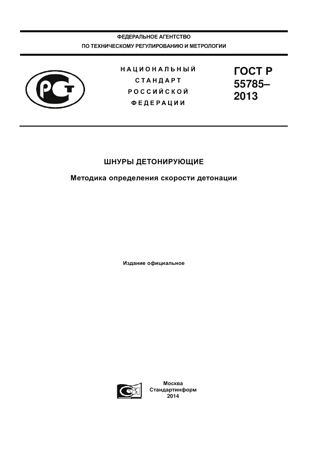 ГОСТ Р 55785-2013, страница 1