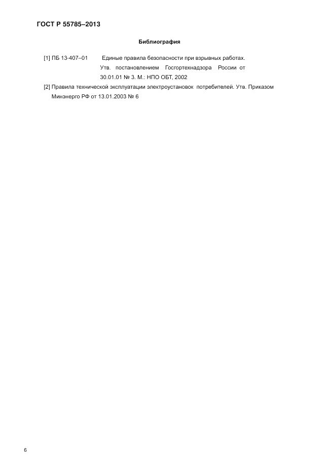ГОСТ Р 55785-2013, страница 10