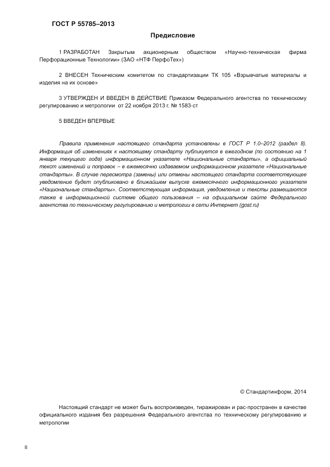 ГОСТ Р 55785-2013, страница 2