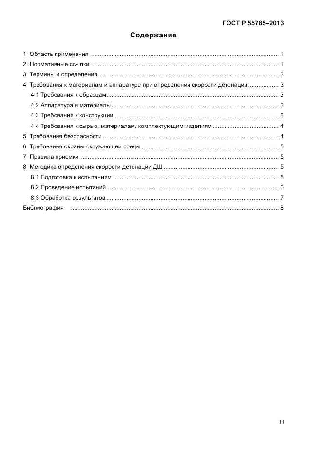 ГОСТ Р 55785-2013, страница 3