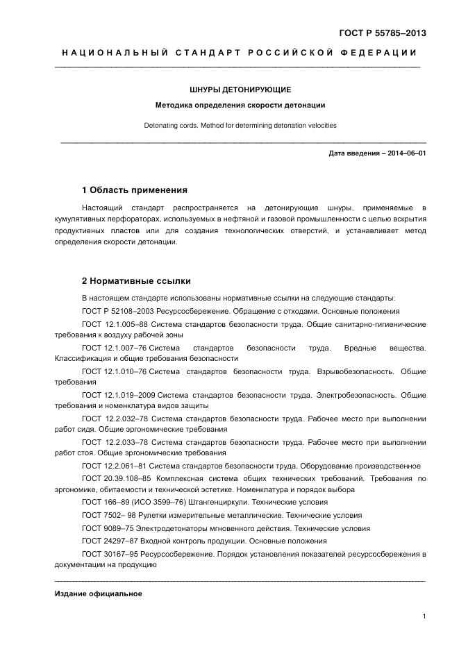 ГОСТ Р 55785-2013, страница 5