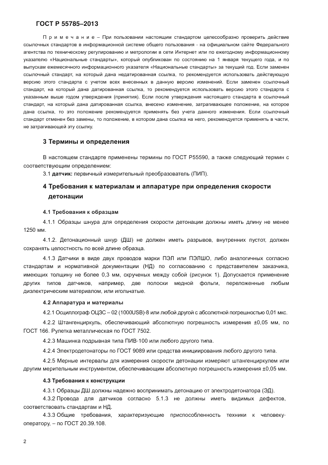 ГОСТ Р 55785-2013, страница 6