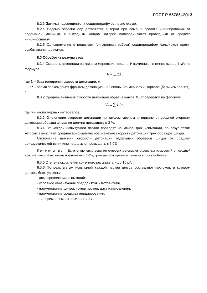 ГОСТ Р 55785-2013, страница 9