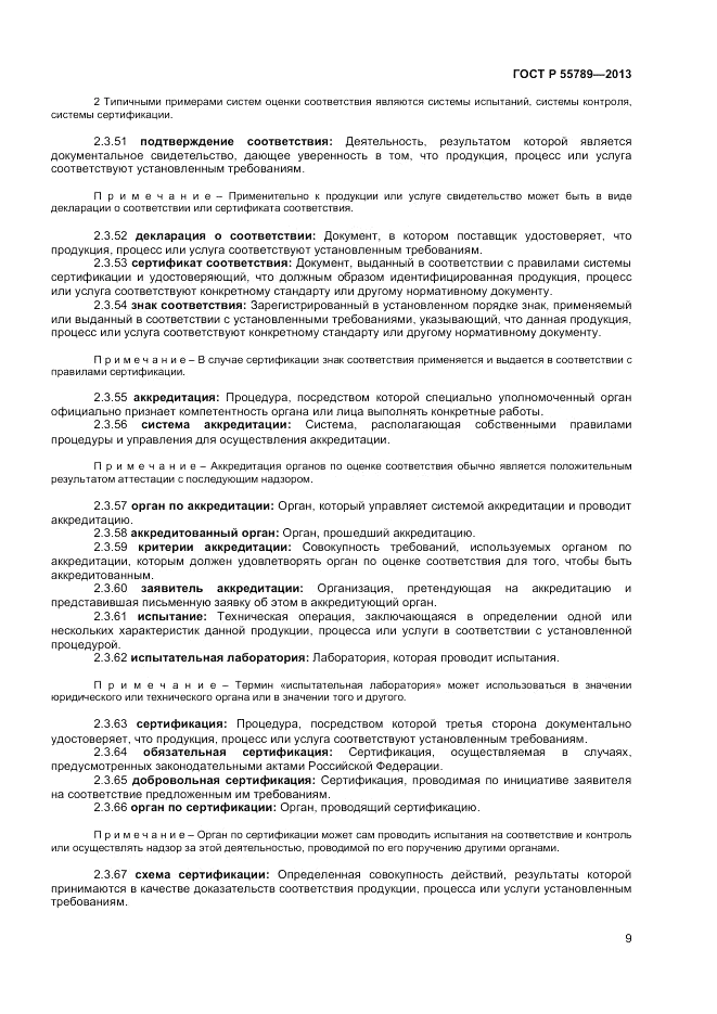 ГОСТ Р 55789-2013, страница 14