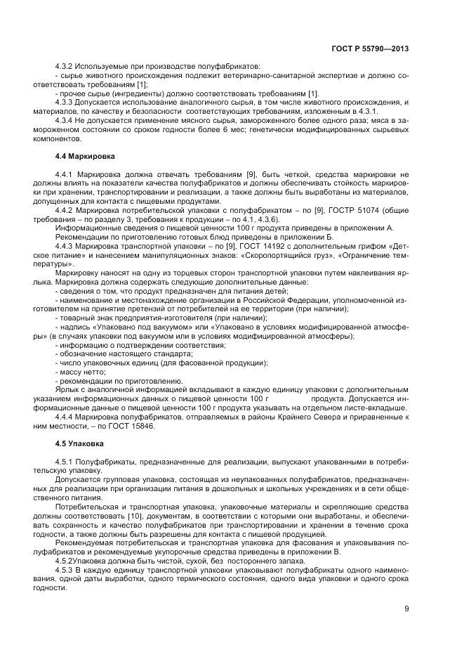 ГОСТ Р 55790-2013, страница 11