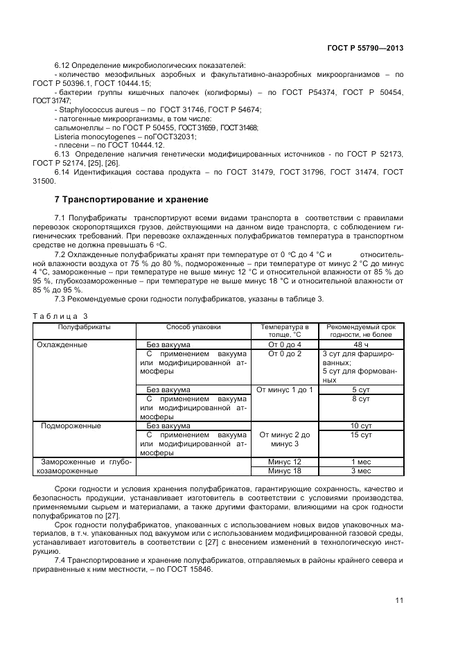 ГОСТ Р 55790-2013, страница 13