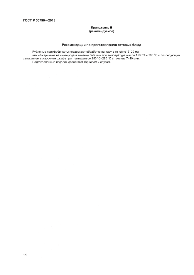 ГОСТ Р 55790-2013, страница 16