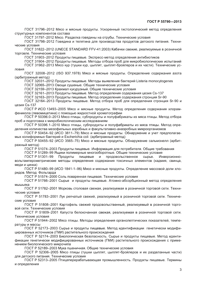 ГОСТ Р 55790-2013, страница 5