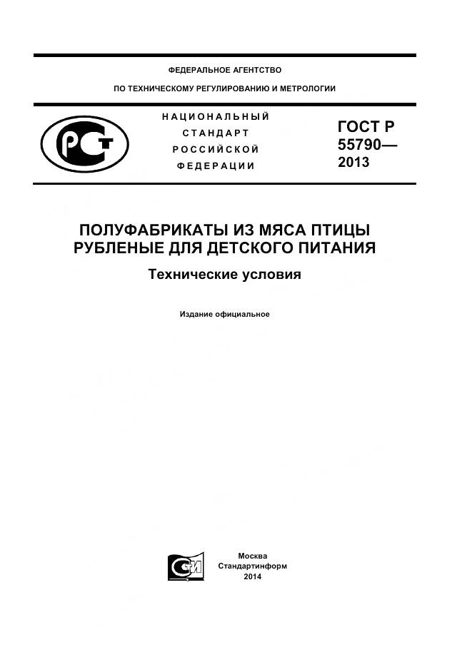 ГОСТ Р 55790-2013, страница 1