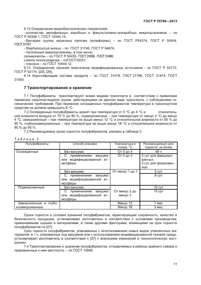 ГОСТ Р 55790-2013, страница 13