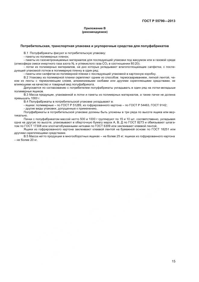 ГОСТ Р 55790-2013, страница 17