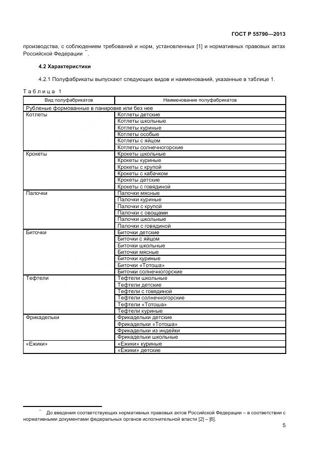 ГОСТ Р 55790-2013, страница 7
