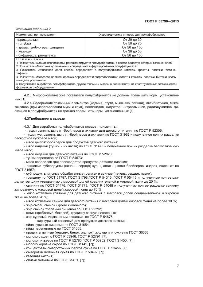 ГОСТ Р 55790-2013, страница 9