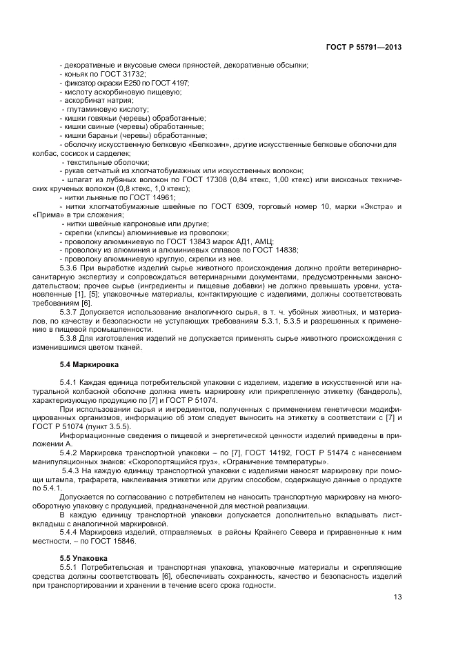 ГОСТ Р 55791-2013, страница 15