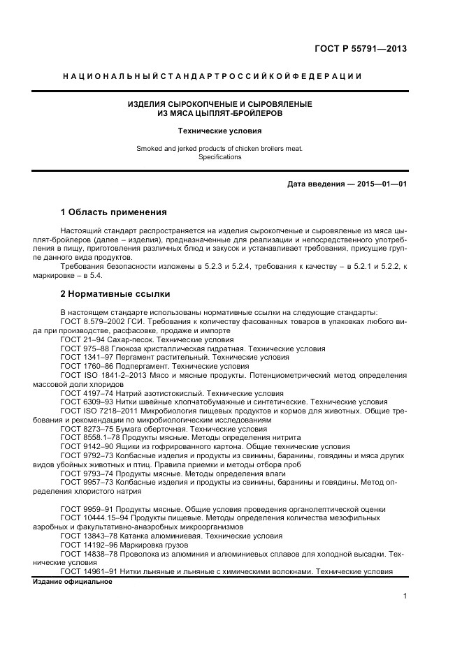 ГОСТ Р 55791-2013, страница 3