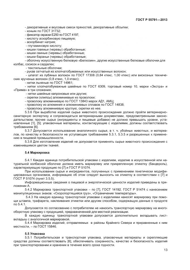 ГОСТ Р 55791-2013, страница 15