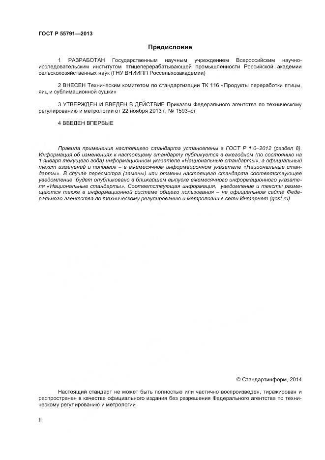 ГОСТ Р 55791-2013, страница 2