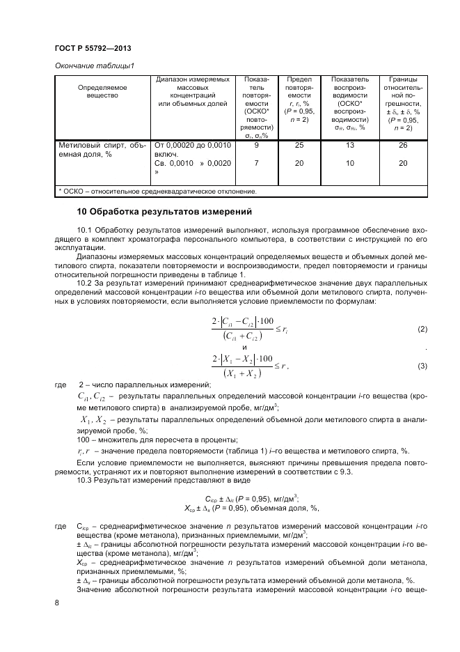 ГОСТ Р 55792-2013, страница 10