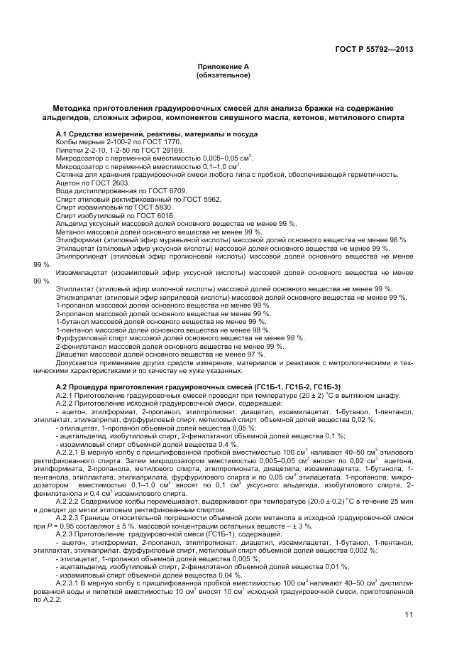 ГОСТ Р 55792-2013, страница 13