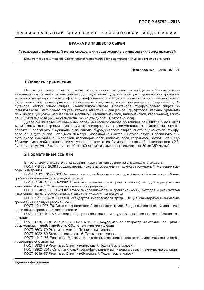 ГОСТ Р 55792-2013, страница 3