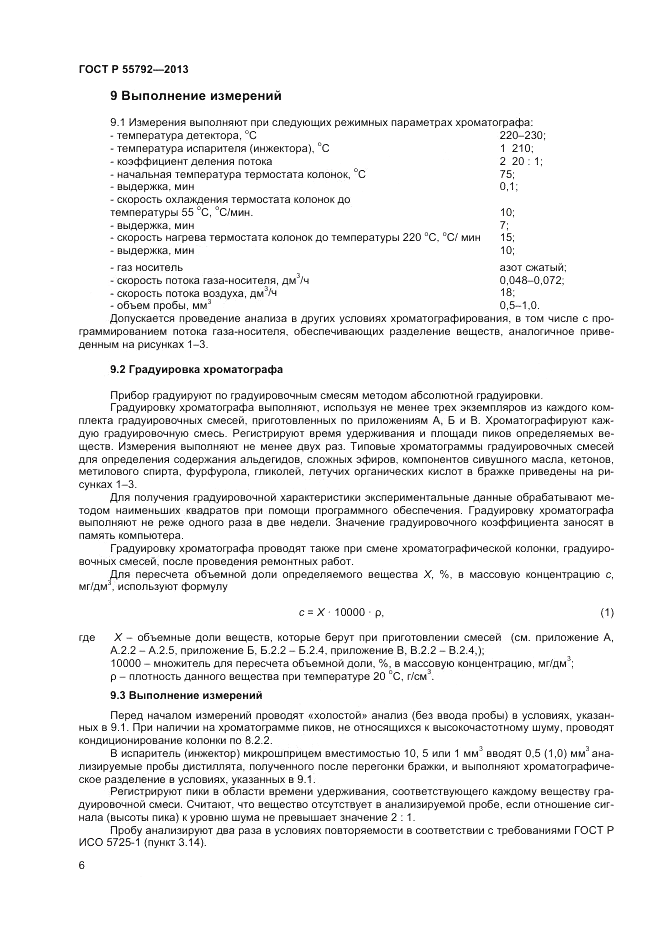ГОСТ Р 55792-2013, страница 8
