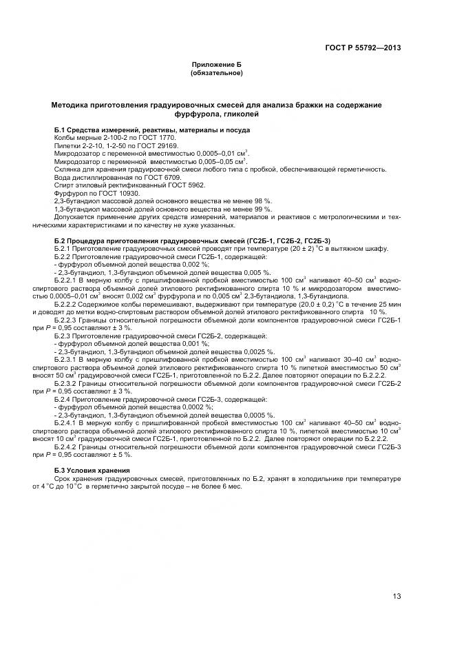 ГОСТ Р 55792-2013, страница 15