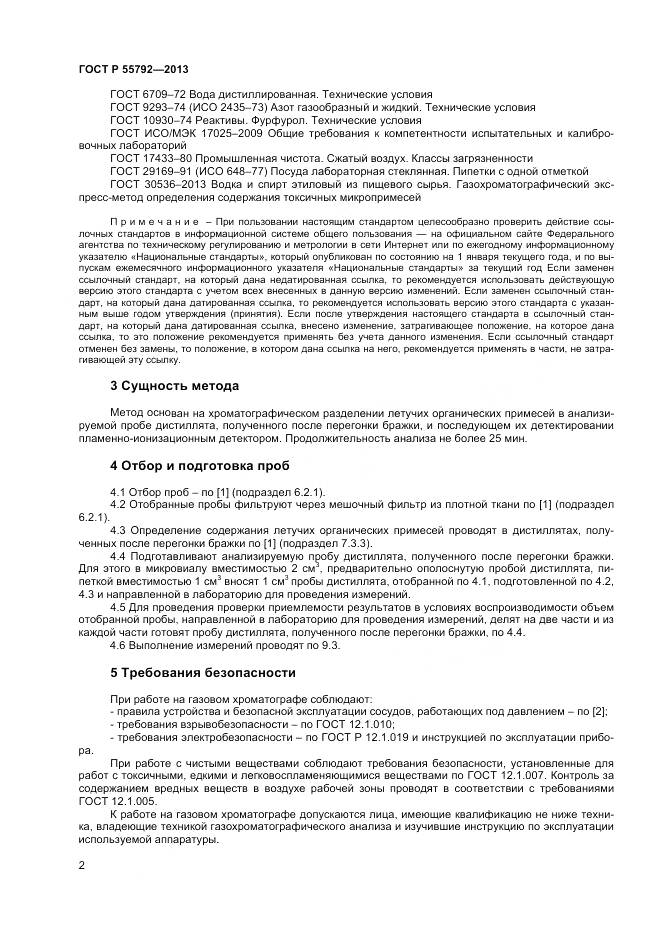 ГОСТ Р 55792-2013, страница 4