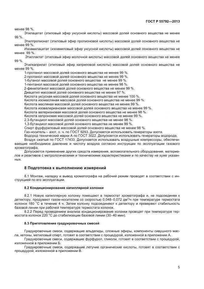 ГОСТ Р 55792-2013, страница 7