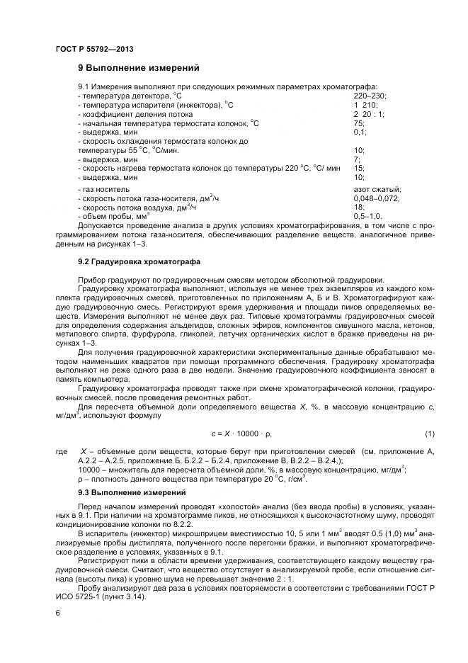 ГОСТ Р 55792-2013, страница 8