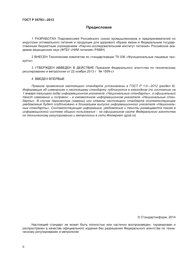 ГОСТ Р 55793-2013, страница 2