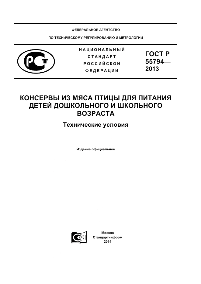 ГОСТ Р 55794-2013, страница 1