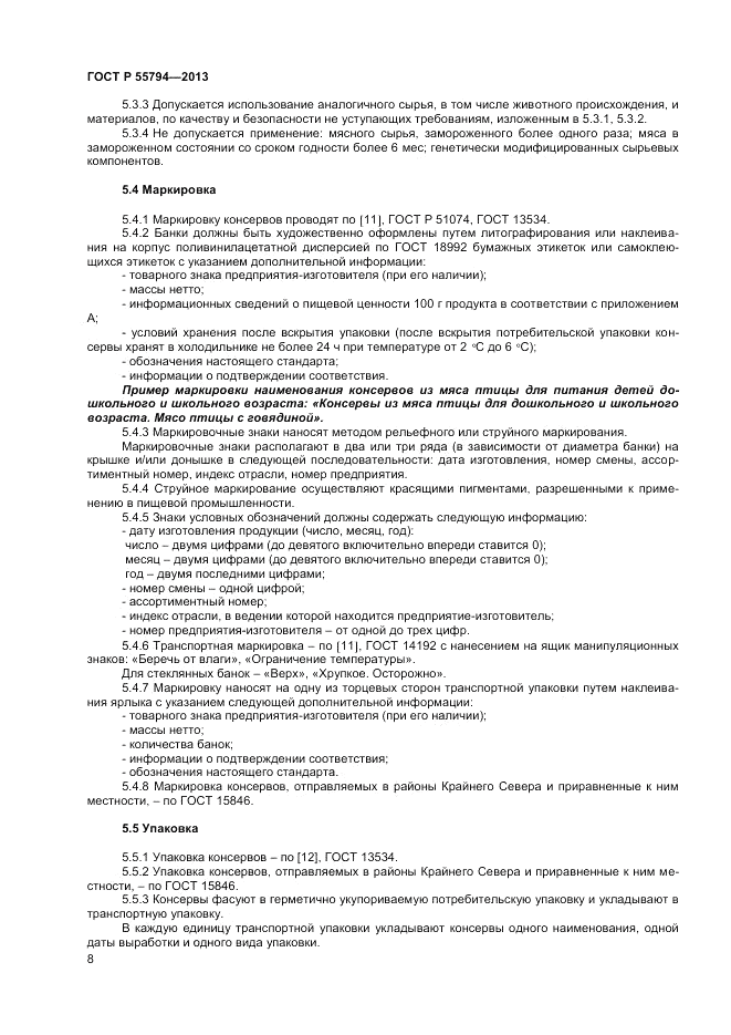 ГОСТ Р 55794-2013, страница 10